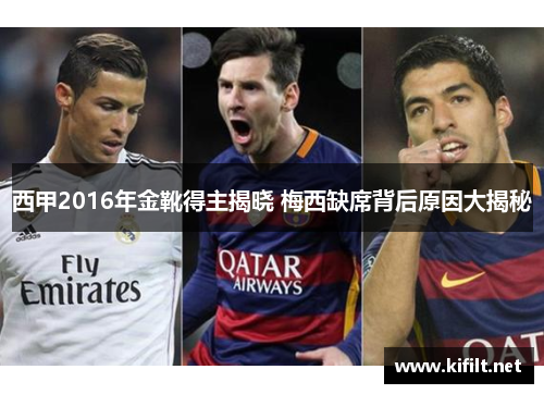 西甲2016年金靴得主揭晓 梅西缺席背后原因大揭秘