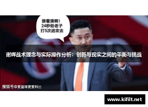 谢晖战术理念与实际操作分析：创新与现实之间的平衡与挑战