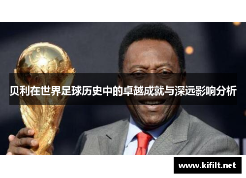 贝利在世界足球历史中的卓越成就与深远影响分析