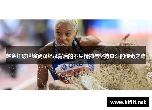 赵金红破世锦赛双纪录背后的不屈精神与坚持奋斗的传奇之路 赵金红破世锦赛双纪录背后的不屈精神与坚持奋斗的传奇之路