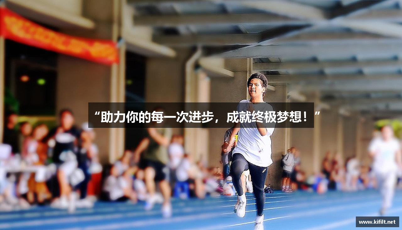 “助力你的每一次进步，成就终极梦想！”